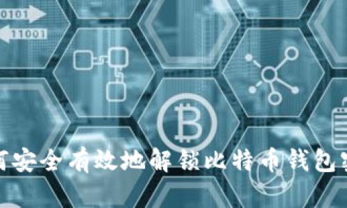 如何安全有效地解锁比特币钱包密码