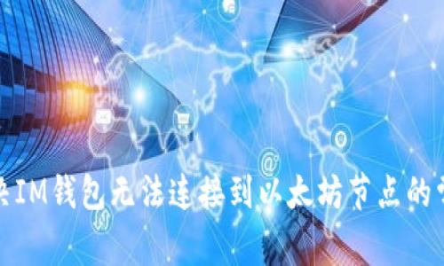 如何解决IM钱包无法连接到以太坊节点的常见问题