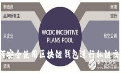 如何安全使用区块链钱包