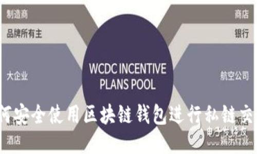 如何安全使用区块链钱包进行私链交易？