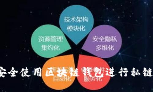 如何安全使用区块链钱包进行私链交易？