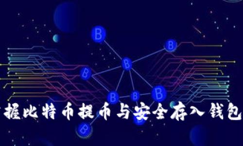 轻松掌握比特币提币与安全存入钱包的方法