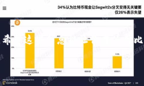 : 轻松理解比特币提现的必要条件与钱包地址的选择

bianoti轻松理解比特币提现的必要条件与钱包地址的选择/bianoti

比特币提现, 比特币钱包, 加密货币交易, 数字资产管理/guanjianci

引言：为什么比特币提现需要钱包地址？

在这个数字化的时代，比特币作为一种新兴的数字货币，正在吸引越来越多的投资者和用户。在使用比特币进行交易或投资的时候，提现是一个非常重要的环节。然而，很多初学者可能会问：“比特币提现为什么需要钱包地址呢？”其实，这是因为钱包地址是资金流动的关键，就像现实中你需要一个银行账户才能将钱转到你的账户一样。

一、钱包地址的概念

先来谈谈什么是钱包地址。钱包地址是一个由字母和数字组成的字符串，它类似于银行账户号码，是你存放和接收比特币的地方。简而言之，钱包地址是区块链技术中的一种“银行账户”，没有它，你就无法进行比特币的充值和提现。

二、比特币提现的第一步：选择合适的钱包

在进行比特币提现之前，首先你需要拥有一个比特币钱包。当前市场上钱包的种类繁多，包括软件钱包、硬件钱包和在线钱包等。每种钱包都有其优缺点，例如：

ul
    li软件钱包：方便且易于管理，适合日常小额交易，但相对安全性较低。/li
    li硬件钱包：安全性极高，适合长期投资，但使用上稍微麻烦。/li
    li在线钱包：用户友好，可以随时随地访问，不过也带来一些安全隐患。/li
/ul

选择哪个钱包取决于你的需求。如果你只是偶尔交易，软件钱包可能会非常便利。但如果你是一个长期投资者，硬件钱包会给你提供更高的安全性。

三、如何获取钱包地址

获取钱包地址也相对简单。一旦你创建了一个比特币钱包，钱包软件会自动为你生成一个钱包地址。一般来说，这个地址在钱包的主页上都会清晰标示，有些钱包甚至会提供一个“复制地址”的功能，方便你快速复制并用于提现。

四、提现流程：从交易所到钱包

现在我们来看看比特币的提现流程。提现的过程可以分为几个简单的步骤：

ol
    li在加密货币交易所中进行登录，确保你的账户中有足够的比特币余额。/li
    li找到“提现”或“取款”的选项并点击。/li
    li输入你之前获得的钱包地址，并选择提现的金额。/li
    li确认信息无误后，提交提现请求。/li
/ol

在提交请求后，你的比特币会被发送到你指定的钱包地址。这个过程的快慢取决于交易所和区块链的网络情况。

五、提现需要注意的事项

在提现比特币时，有几个注意事项需要留意：

ul
    li确保地址的准确性：钱包地址非常长且复杂，任何一个字符的错误都会导致资金丢失。在输入地址时，最好多次确认。/li
    li了解提现手续费：很多交易所在提现时会收取一定的手续费，了解这些费用可以帮助你更好地管理自己的资金。/li
    li保持私钥的安全：你的比特币钱包会有一个私钥，这是管理你钱包的关键，绝对不能泄露给别人。/li
/ul

结语：比特币提现的重要性及钱包地址的选择

比特币提现是一个直接影响你数字资产配置的重要环节，而选择合适的钱包地址又是成功提现的前提。通过上述分析，相信你对比特币提现所需的钱包地址有了更清晰的认识。在未来的投资中，掌握这些基本常识，可以帮助你更安全、便捷地管理你的数字资产。

相关问题探讨

问题一：如果忘记了钱包地址怎么办？

忘记钱包地址可能会让人感到不安，尤其是在提现的过程中。虽然钱包地址本身是不会改变的，但如果你进行了复杂的资金操作，可能会记混。对此，有几个办法可以尝试：
ul
    li查看你的钱包应用，很多钱包会在主页显示你的钱包地址。/li
    li如果你有相关的交易记录，可以查阅之前的交易详情，找到接收地址。/li
    li在浏览器缓存或者云端备份中寻找，确保有安全的备份方案。/li
/ul
总之，为避免此类情况，建议在提现后及时记录已经使用的钱包地址，确保下次能够顺利使用。

问题二：如何选择最适合自己的钱包？

选择最适合自己的钱包实际上是个因人而异的过程。以下几个要素可以帮你更好地进行选择：
ul
    li安全性：如果你的资金量较大，优先考虑安全性高的硬件钱包或软件钱包。而对于小额交易，软件钱包则足够用。/li
    li使用便捷性：如果你是加密货币新手，选择界面友好的钱包会让你更容易上手，避免繁琐设置带来的困扰。/li
    li支持的币种：不同的钱包支持的钱币种类各异，确保所选钱包能满足你对多种货币存储的需求。/li
/ul
综合考虑这些因素，再做出适合自己的钱包选择，才能更有效地管理你的比特币和其他数字资产。

总结

通过详细了解比特币提现时为什么需要钱包地址、如何选择合适的钱包及相关注意事项，我们可以更加自信地在这个不断发展的数字货币世界中操作。希望这些信息能让你在使用比特币过程中少走弯路，保证资金安全，同时也能体验到加密货币带来的便利与乐趣。

如果你还有其他问题或疑虑，欢迎随时咨询，或与朋友们分享你的使用经历，大家互通有无，共同成长！