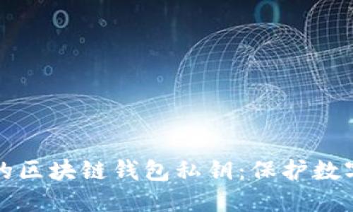 如何安全管理您的区块链钱包私钥：保护数字资产的终极指南