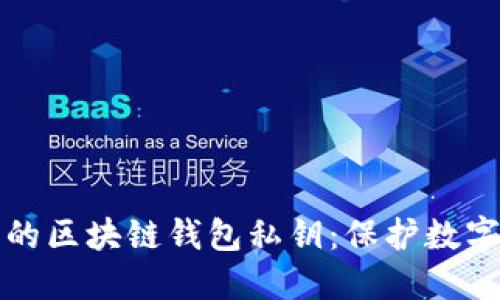 如何安全管理您的区块链钱包私钥：保护数字资产的终极指南