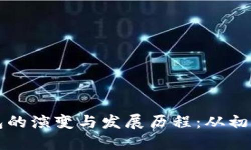 区块链钱包的演变与发展历程：从初创到现代化