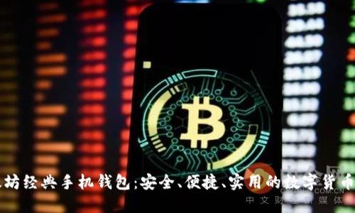 掌握以太坊经典手机钱包：安全、便捷、实用的数字货币管理工具