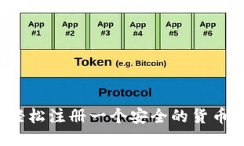 如何轻松注册一个安全的货币钱包？