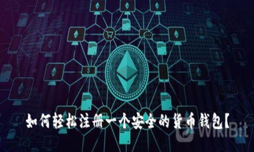 如何轻松注册一个安全的货币钱包？