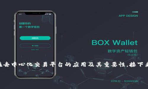 在探索Uniswap钱包地址的主题时，我们不仅要理解钱包地址的基本概念，还需要深入讨论它在去中心化交易平台的应用及其重要性。接下来，我将为您提供一个符合的、相关关键词，并详细解答一些相关问题，确保内容丰富且易于理解。

如何安全高效地管理您的Uniswap钱包地址