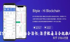 探究区块链钱包的合法性