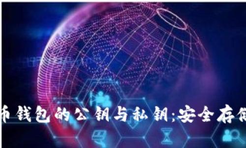 全面解密莱特币钱包的公钥与私钥：安全存储与管理的艺术