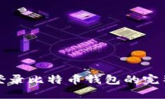 轻松登录比特币钱包的完