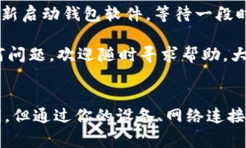   狗狗币钱包同步的时间：如何快速提升同步效率 / 

 guanjianci 狗狗币, 钱包同步, 加密货币, 区块链 /guanjianci 

狗狗币钱包同步的重要性
在讨论狗狗币钱包同步的时间之前，我们首先要了解钱包同步的重要性。钱包是我们与加密货币网络之间的桥梁，它决定了我们是否能够安全地管理和转移我们的资产。同步过程实际上是将你的钱包与整个狗狗币网络连接起来，这样你才能看到账户上的所有交易历史，以及钱包的实时状态。

同步需要的时间因素
同步的时间受到多种因素的影响，包括网络状况、区块链的大小、软件版本、硬件性能等等。一般来说，初次创建钱包时，完整的同步过程可能会花费几小时到几天不等。网络的快慢、当前区块链的积压情况以及你所使用设备的性能都会直接影响同步的速度。

影响同步速度的因素
1. **网络连接**: 一般来说，快速稳定的网络连接会大大缩短同步时间。如果你在数据流量低的地方，可能需要更长的时间。
2. **区块链大小**: 狗狗币的区块链数据量很大，随着时间的推移，区块链会不断增长。区块链越大，同步所需的时间越长。
3. **钱包软件版本**: 不同版本的钱包软件在同步效率上可能会存在差异，更新至最新版本往往会改善性能和安全性。
4. **硬件性能**: 如果你的计算机配置较低，那么在处理大量数据时自然会变得缓慢，从而拖延同步过程。

如何加快同步速度
如果你担心同步速度，以下是几个小建议，可以帮助你更快地完成同步过程：
1. **使用高效的网络**: 确保在良好的网络环境下同步，可以考虑使用Wi-Fi而非移动数据。
2. **选择轻量级钱包**: 轻量级钱包通常会同步得更快，因为它们并不需要下载整个区块链，只需下载必要的信息。
3. **保持软件更新**: 定期检查并更新你的钱包软件，保持最新的特性和，这样往往会加快同步速度。
4. **使用专业设备**: 如果可能，使用性能更好的计算机进行钱包同步，会显著提高效率。

常见问题解答
在使用狗狗币钱包的过程中，用户们常常会有一些疑惑。接下来，我们将针对常见的问题进行详细解答。

如何判断我的钱包是否已经同步？
判断钱包是否同步的方式有几种。首先，你可以查看钱包软件的界面，通常在界面上会有明确的指示，显示当前的同步状态。如果你的余额已经更新到最新且可以交易，那么你的钱包基本上就已经同步完成了。其次，你还可以通过观察最新的交易记录来判断，如果你能够看到自己最近的交易信息和狗狗币的网络状态，那么同步也已经完成。

如果同步时间过长该怎么办？
如果你发现同步的时间过长，首先要确认你的网络是否正常。如果网络没有问题，那可能是由于钱包软件的bug或是使用的电脑性能较低。此时，可以尝试重新启动钱包软件，等待一段时间再查看同步状态。此外，考虑换用轻量级钱包软件也可以帮助提高同步速度。

总之，狗狗币钱包的同步时间受多种因素影响，虽然初次同步可能会比较长，但只要采取合适的措施，通常可以有效缩短同步时间。如果你在使用中遇到任何问题，欢迎随时寻求帮助，大家一起在加密货币的世界里探索前行。

总结
狗狗币钱包同步是使用加密货币的基础步骤之一，了解相关知识可以让我们更加顺畅地进行数字货币的管理。虽然在某些情况下同步可能会花费一些时间，但通过你的设备、网络连接和软件版本，大多数人都可以显著加快这一过程。希望本文对你在狗狗币钱包的使用过程中有所帮助。