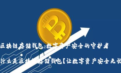 区块链存储钱包：数字资产安全的守护者

什么是区块链存储钱包？让数字资产安全无忧
