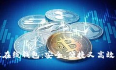 全面解析比特股在线钱包