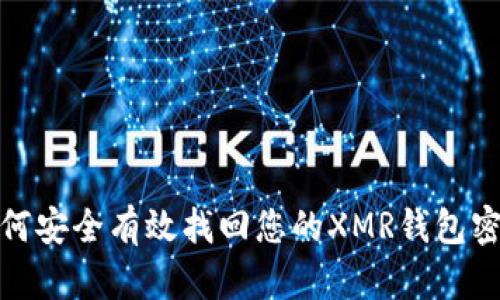 如何安全有效找回您的XMR钱包密码