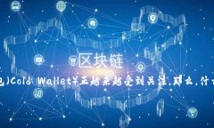 关于币硬钱包与区块链的