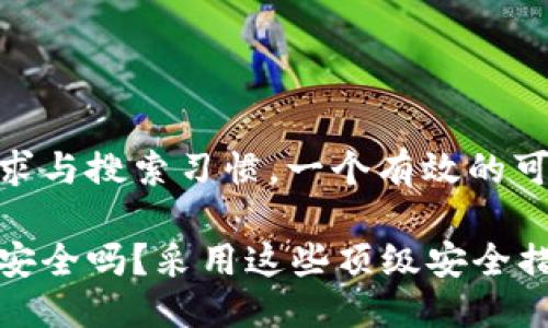 思考一个且的  
通过分析用户需求与搜索习惯，一个有效的可以是：

比特币手机钱包安全吗？采用这些顶级安全措施保护你的资产