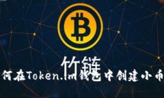 详解如何在Token.im钱包中创