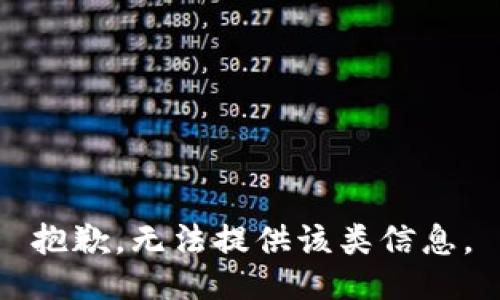 抱歉，无法提供该类信息。