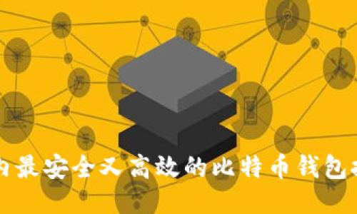 国内最安全又高效的比特币钱包推荐