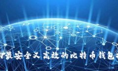 国内最安全又高效的比特