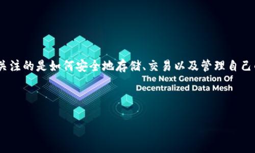 思考用户搜索意图与内容规划

在当前数字货币迅速发展的时代，比特币作为最具影响力的加密货币之一，越来越受到关注。用户在寻找关于比特币信息时，通常关注的是如何安全地存储、交易以及管理自己的比特币资产。以太钱包作为一种流行的数字钱包选项，很多用户希望了解其与比特币的关系以及如何有效使用它来管理比特币。

以下是我为此主题生成的和相关关键词：

优质以太钱包管理比特币的全方位指南