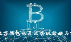 区块链数字钱包的灵活套