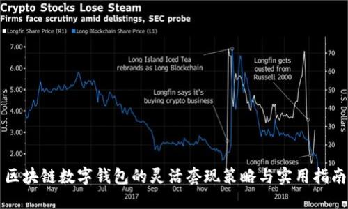 区块链数字钱包的灵活套现策略与实用指南