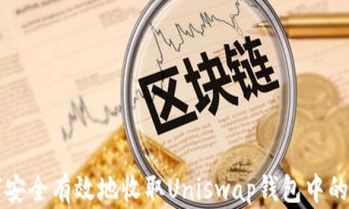 
如何安全有效地收取Uniswap钱包中的资产