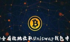 如何安全有效地收取Unis