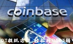 简单、安全的USDT提现方法