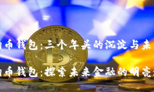 狗狗币钱包：三个年头的沉淀与未来

狗狗币钱包：探索未来金融的明亮道路