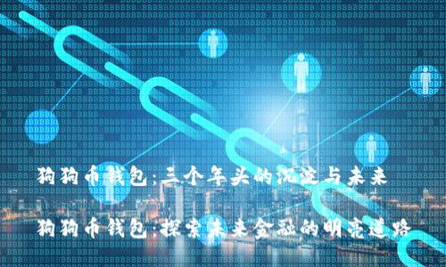 狗狗币钱包：三个年头的沉淀与未来

狗狗币钱包：探索未来金融的明亮道路
