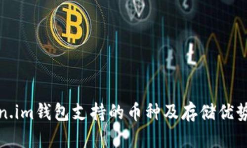 Token.im钱包支持的币种及存储优势解析