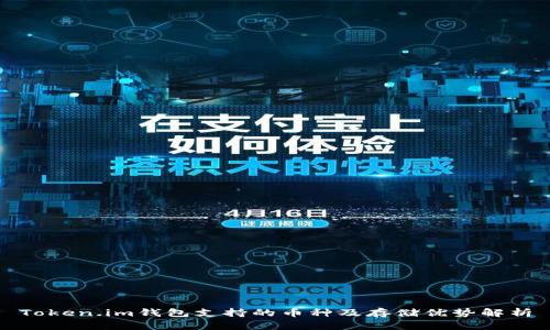Token.im钱包支持的币种及存储优势解析