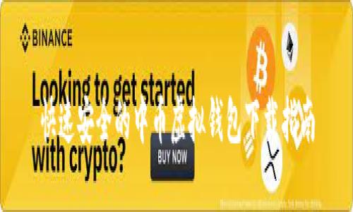 快速安全的中币虚拟钱包下载指南