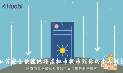 如何安全便捷地将虚拟币提币到你的个人钱包