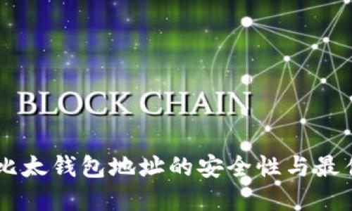 了解比太钱包地址的安全性与最佳实践