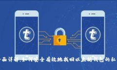 全面详解：如何安全有效