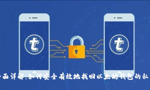 全面详解：如何安全有效地找回以太坊钱包的私钥