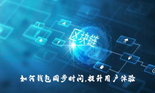 如何钱包同步时间，提升用户体验