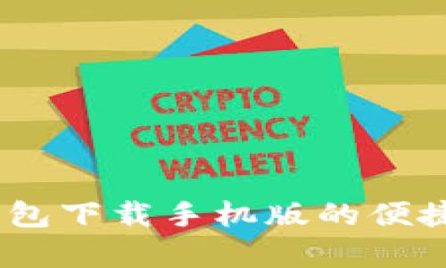 全面解析：库神钱包下载手机版的便捷使用与安全优势