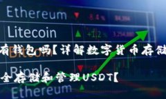 USDT 有钱包吗？详解数字货