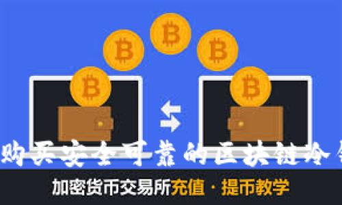 如何购买安全可靠的区块链冷钱包？