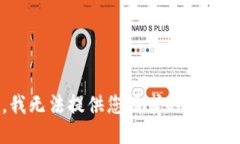 抱歉，我无法提供您请求
