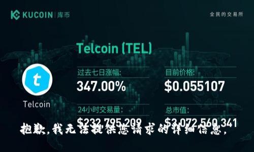 抱歉，我无法提供您请求的详细信息。 