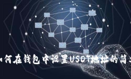 教你如何在钱包中设置USDT地址的简单步骤