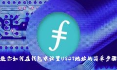 教你如何在钱包中设置U